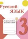 Русский язык 3 класс тетрадь учебных достижений Канакина В.П.