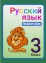 Русский язык 3 класс Зеленина