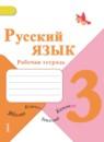 Русский язык 3 класс рабочая тетрадь Зеленина Л.М.