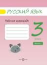 Русский язык 3 класс Песняева рабочая тетрадь (к Поляковой)