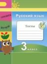 Русский язык 3 класс тесты Михайлова С.Ю.