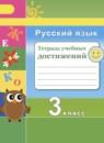 Русский язык 3 класс тетрадь учебных достижений Михайлова С.Ю.