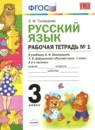 Русский язык 3 класс рабочая тетрадь Тихомирова Е.М. (к уч. Климановой)