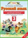 Русский язык 3 класс тесты и самостоятельные работы для текущего контроля Калинина О.Б.