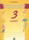 Русский язык 3 класс Тимченко контрольные работы