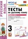 Русский язык 3 класс тесты Тихомирова Е.М.