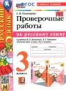 Русский язык 3 класс проверочные работы УМК Тихомирова