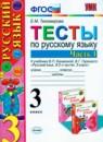 Русский язык 3 класс тесты Тихомирова Е.М.