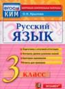 Русский язык 3 класс контрольно-измерительные материалы Крылова