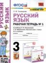 Русский язык 3 класс рабочая тетрадь Тихомирова (в 2-х частях)