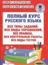 Русский язык 3 класс полный курс Узорова О.В.