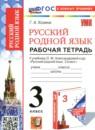 Русский родной язык 3 класс рабочая тетрадь Козина Г.А.