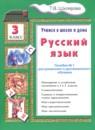Русский язык 3 класс пособие по грамматике Шклярова Т.В.