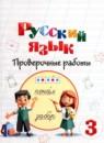 Русский язык 3 класс проверочные работы Шишкова М.И.