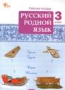 Русский родной язык 3 класс рабочая тетрадь Ситникова Т.Н.
