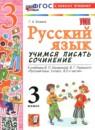 Русский язык 3 класс учимся писать сочинение Козина Г.А.