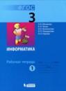 Информатика 3 класс рабочая тетрадь Матвеева