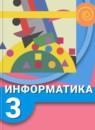 Информатика 3 класс Рудченко Т.А.