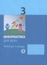 Информатика 3 класс рабочая тетрадь Аверкин (в 2-х частях)