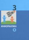 Информатика 3 класс Павлов (в 2-х частях)