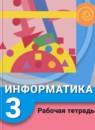 Информатика 3 класс рабочая тетрадь Рудченко Т.А.