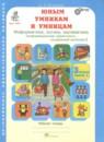 Юным умникам и умницам 3 класс рабочая тетрадь Холодова О.А.