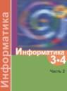 Информатика 3-4 класс Семенов (Школа России)