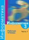 Информатика 3 класс Семенов тетрадь (Школа России)