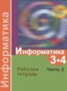 Информатика 3-4 классы рабочая тетрадь Семёнов А.Л.
