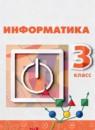 Информатика 3 класс Рудченко Т.А.