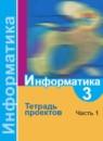 Информатика 3 класс Семенов тетрадь проектов (Школа России)