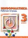 Информатика 3 класс рабочая тетрадь Рудченко Т.А.