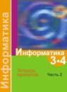 Информатика 3-4 класс Семёнов, Рудченко тетрадь проектов