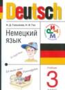 Немецкий язык 3 класс Гальскова