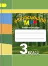 Окружающий мир 3 класс рабочая тетрадь Плешаков А.А.
