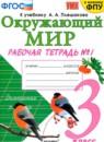 Окружающий мир 3 класс рабочая тетрадь Соколова Н.А.