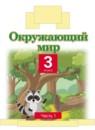 Окружающий мир 3 класс Потапов, Ивченкова