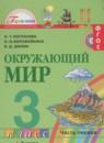 Окружающий мир 3 класс Поглазова
