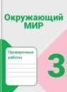 Окружающий мир 3 класс Плешаков проверочные работы