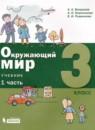 Окружающий мир 3 класс Вахрушев А.А.