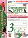 Окружающий мир 3 класс тетрадь для практических работ УМК Тихомирова (в 2-х частях)