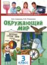 Окружающий мир 3 класс Самкова В.А.