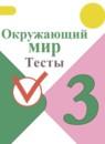 Окружающий мир 3 класс тесты Плешаков А.А.