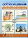Окружающий мир 3 класс тетрадь для самостоятельной работы Чуракова (Перспективная начальная школа)