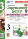 Окружающий мир 3 класс проверочные работы Погорелова Н.Ю.
