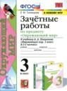 Окружающий мир 3 класс зачётные работы УМК Тихомирова