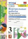 Окружающий мир 3 класс контрольные работы УМК Крылова (в 2-х частях)