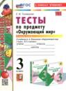 Окружающий мир 3 класс тесты Тихомирова