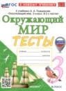 Окружающий мир 3 класс тесты УМК Тихомирова