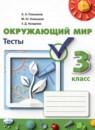 Окружающий мир 3 класс тесты Плешаков